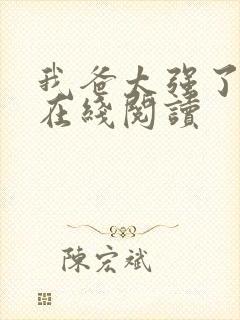 我爸太强了漫画在线阅读