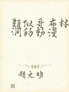 类似哥布林的窑洞的动漫