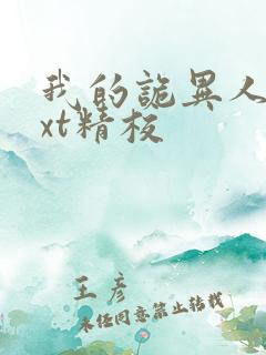 我的诡异人生txt精校