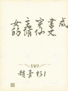 女主穿书成女配的修仙文