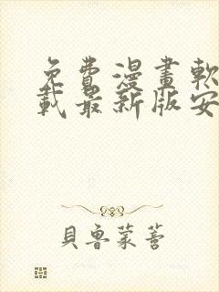 免费漫画软件下载最新版安装