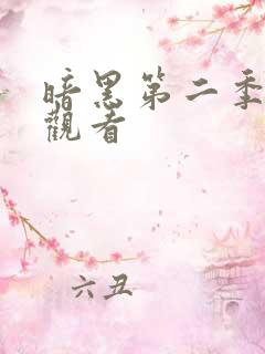 暗黑第二季在线观看