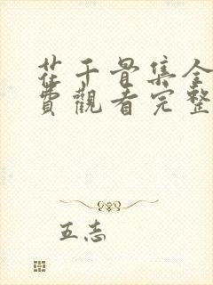 花千骨集全部免费观看完整版