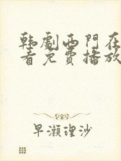 韩剧西门在线观看免费播放