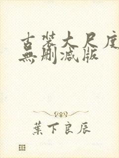 古装大尺度床戏无删减版