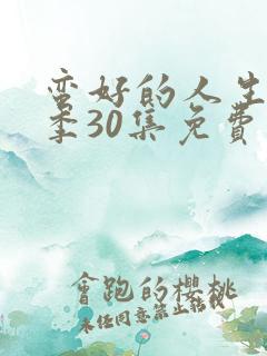 蛮好的人生第二季30集免费观看