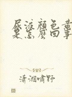 尿液颜色黄红色是怎么回事