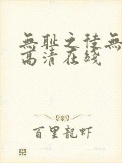 无耻之徒无删减高清在线