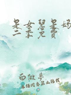 是女儿是妈妈第二季免费