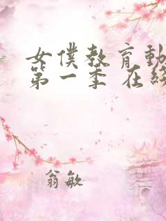 女仆教育动漫 第一季 在线观看