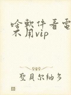 啥软件看电视剧不用vip