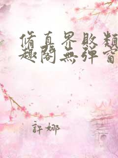 修真界败类新笔趣阁无弹窗