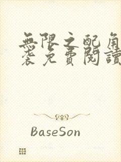 无限之配角的逆袭免费阅读