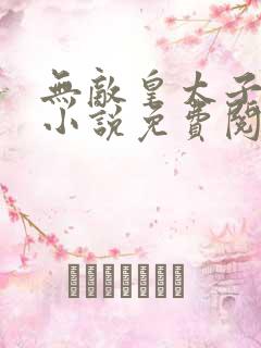 无敌皇太子周铮小说免费阅读