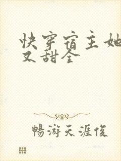 快穿宿主她又美又甜全