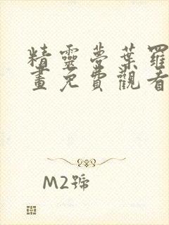 精灵梦叶罗丽漫画免费观看下拉式