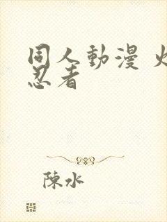 同人动漫 火影忍者