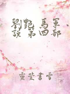 刘艳 马军 小说 第四部