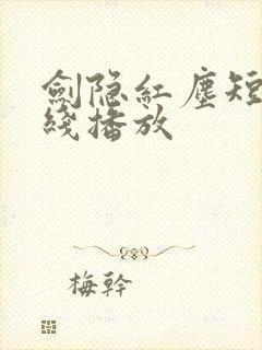 剑隐红尘短剧在线播放