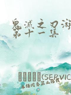 鬼灭之刃游郭篇第十一集