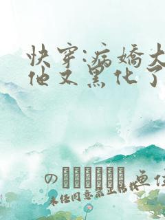 快穿:病娇大佬他又黑化了最新章节