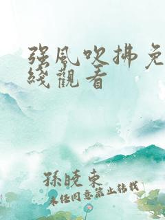 强风吹拂免费在线观看