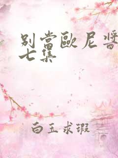 别当欧尼酱了第七集