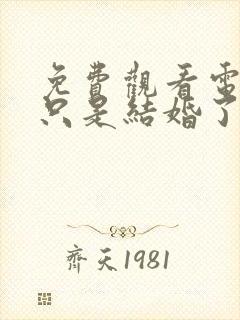 免费观看电视剧只是结婚了而已