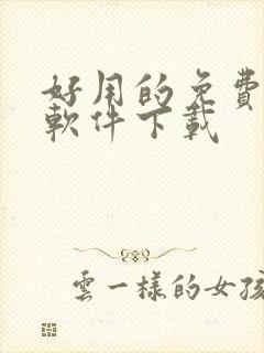 好用的免费绘画软件下载