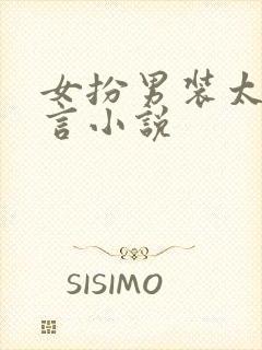 女扮男装太子古言小说