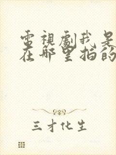 电视剧我是刑警在哪里拍的