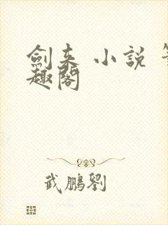 剑来 小说 笔趣阁