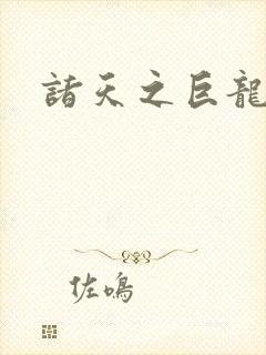 诸天之巨龙进化