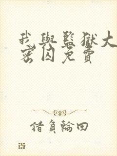 我与监狱大佬秘密囚免费