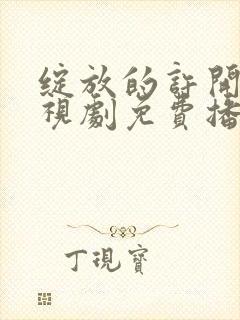 绽放的许开心电视剧免费播放在线观看