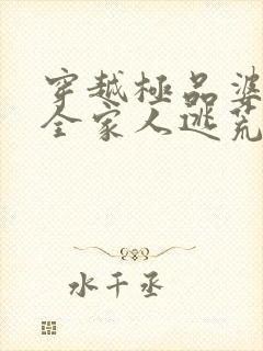 穿越极品婆婆带全家人逃荒