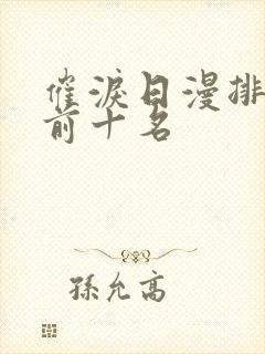 催泪日漫排行榜前十名