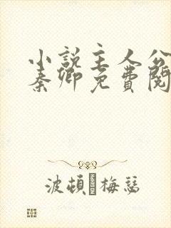 小说主人公李锋秦卿免费阅读