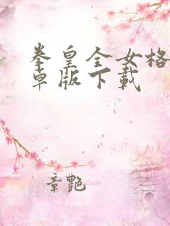 拳皇全女格斗安卓版下载