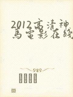 2012高清神马电影在线观看