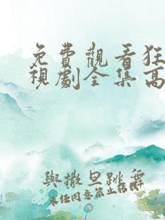 免费观看狂飙电视剧全集高清