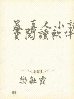 蛊 真人小说免费阅读软件