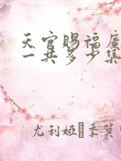 天官赐福广播剧一共多少集