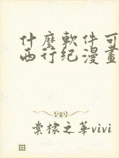 什么软件可以看西行纪漫画免费