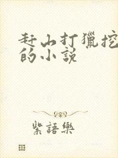 赶山打猎挖人参的小说