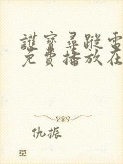 护宝寻踪电视剧免费播放在线观看35集