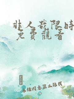 非人哉限时玩家 免费观看