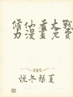 修仙者大战超能力漫画免费全集