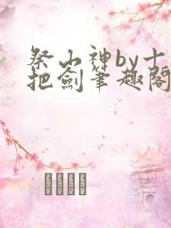 祭山神by十三把剑笔趣阁免费