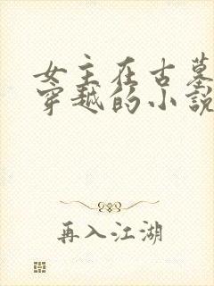 女主在古墓里面穿越的小说